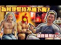 【楷教練】真的有必要練下胸嗎,為何我堅持不練下胸?!│健身迷思Ep1
