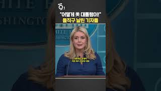 어떻게 美 대통령이!…돌직구 날린 기자들 / 연합뉴스TV(YonhapnewsTV)
