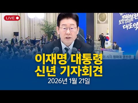 이재명 대통령 신년 기자회견 생중계- 2026년 1월 21일 https://img.youtube.com/vi/rfY1HSvKN4Y/hqdefault.jpg 이재명 대통령 신년 기자회견 생중계- 2026년 1월 21일