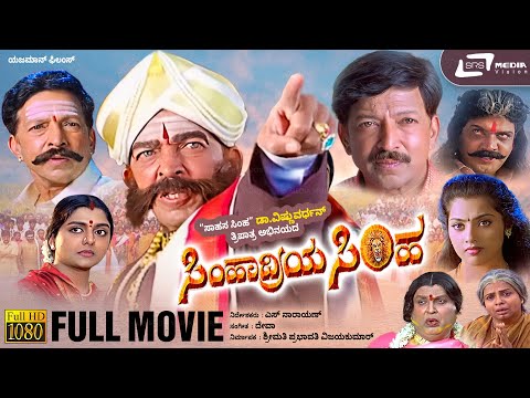 Simhadriya Simha | Kannada Full Movie | Dr.Vishnuvardhan | Meena | Bhanupriya | S Narayan