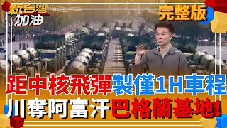 新台灣加油 20250919