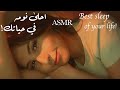 ASMR Arabic انومك احلى نومه في حياتك ASMR Best Sleep Of Your Life