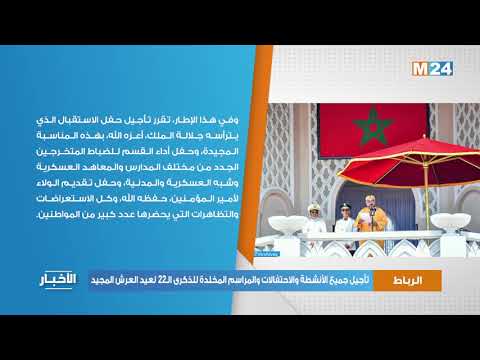 تأجيل جميع الأنشطة والاحتفالات والمراسم المخلدة للذكرى الـ22 لعيد العرش المجيد