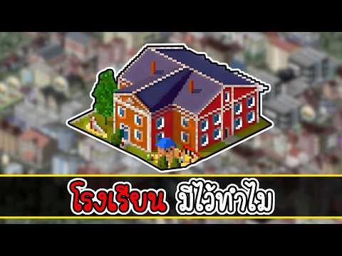 จะเกิดอะไรขึ้นถ้า? เราไม่สร้างโรงเรียน | Theotown