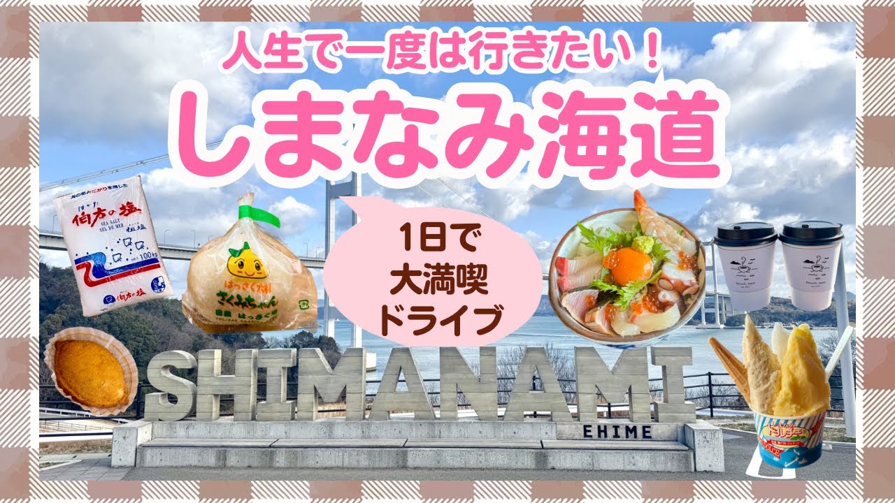 【しまなみ海道】1日で6島巡るモデルコース【愛媛→広島】