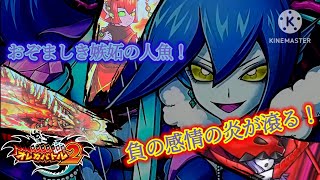 【孤独】の魔法使い 【不信】の竜人と邂逅したのは、【嫉妬】の人魚だった(そこのドラゴンはオトモ)【オレカバトル2 第5章 奈落の人魚セイレン戦】