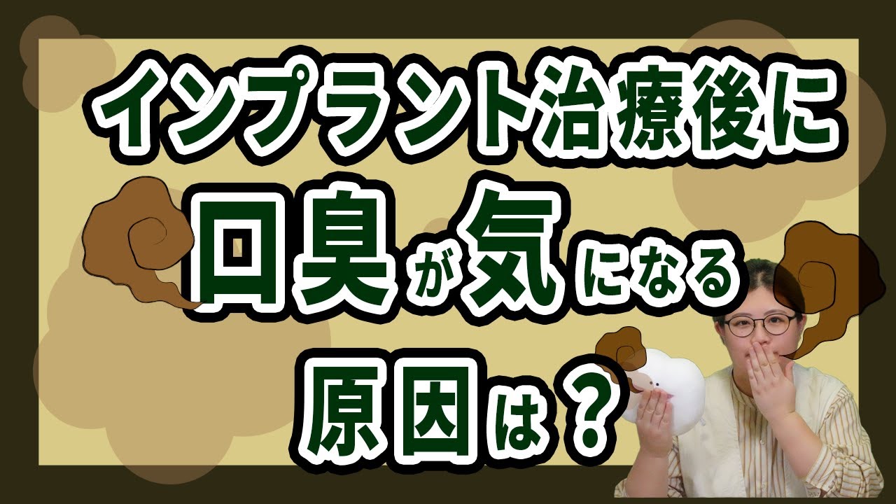 インプラント治療後に口臭が気になる原因は?