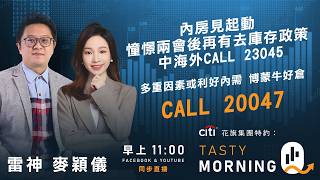 Citi花旗集團特約: Tasty Morning Q Live 2026-03-17 | 港股財經直播 | 即市分析