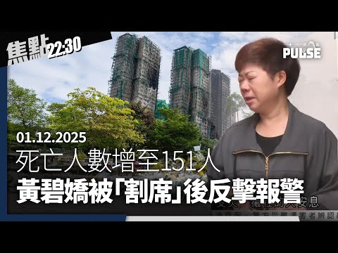 焦點22:30｜01.12.2025｜海外港人發起聯署要求追查火災真相、宏福苑生還者憶述亡妻火場捨身救人、民建聯黃碧嬌報警反指現屆法團疑瀆職