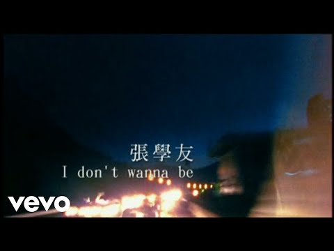 張學友 - I Don't Wanna Be のサムネイル