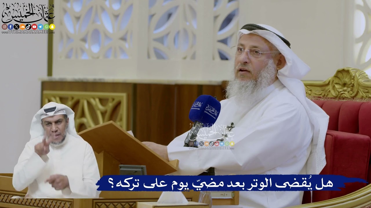 484- هل يُقضى الوتر بعد مضيّ يوم على تركه؟ - عثمان الخميس