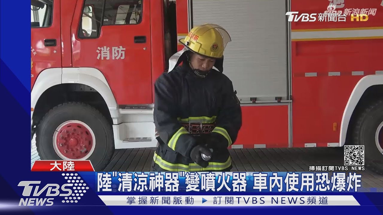 大陸「清涼神器」夯 消防員驚呼:車內亂噴恐爆炸