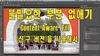 (포토샵 초급) 불필요한 부분 없애기; 신,구 Content-aware Fill로