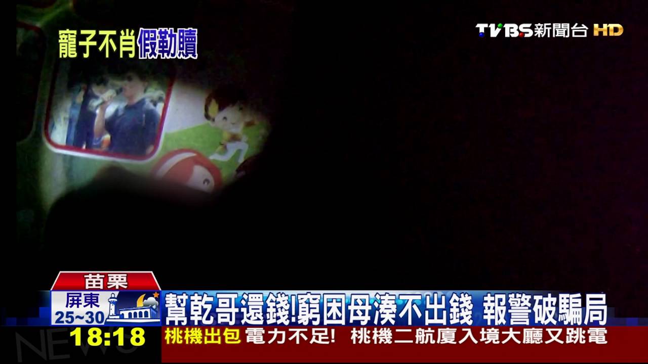 人質、綁匪都是你!少年騙母遭綁 勒索15萬