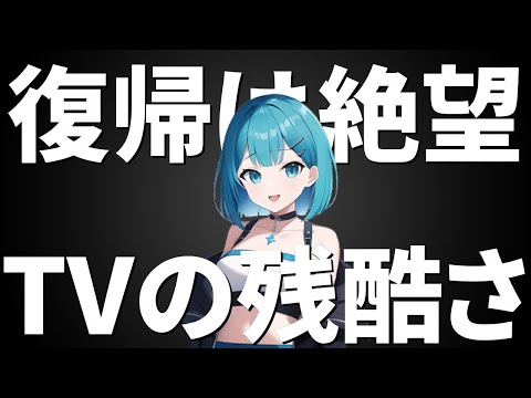 フワちゃん復帰説の真相。テレビ業界が彼女を『二度と使わない』本当の理由と、メディアが隠す残酷な本質を暴く。