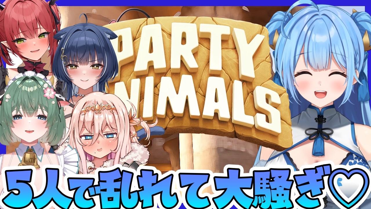 【Party Animals】わちゃわちゃ♡ぐにゃぐにゃ大乱闘!?【新人Vtuber/HLive】