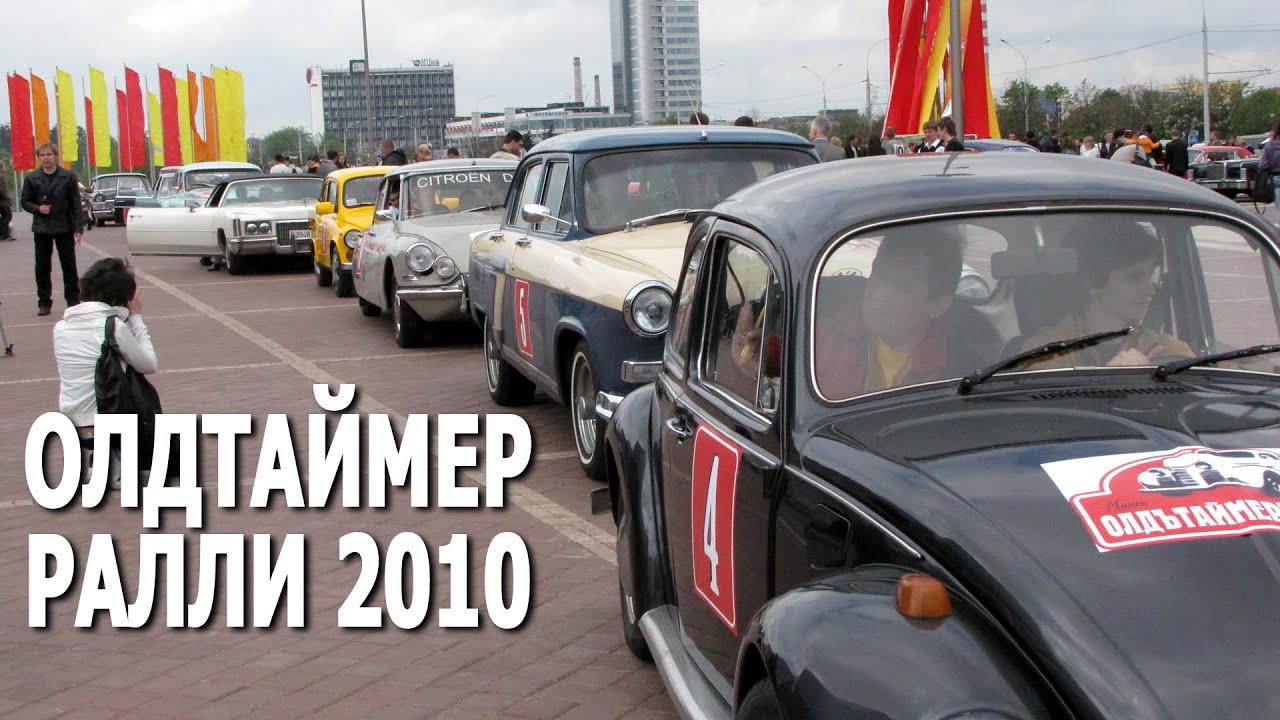 Oldtimer rally 2010 (Минск, 15.05.2010) / Ралли классических автомобилей