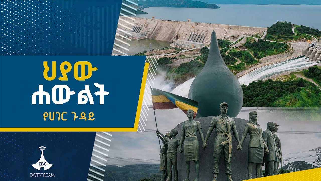 ብርሃንም እውቀትም ከታላቁ ሕዳሴ ግድብ | GERD| ሕዳሴ ግድብ  ETV | EBC | EBCDOTSTREAM