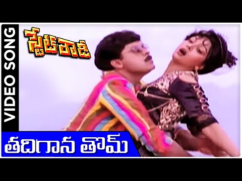 Thadhigina Thom | State Rowdy Telugu Movie Video Song | Chiranjeevi | Bhanupriya | Rajshri Telugu