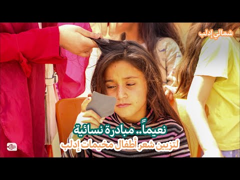 نعيماً.. مبادرة نسائية لتزيين شعر أطفال مخيمات إدلب