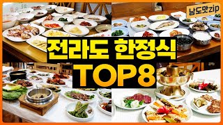 전라도에서 꼭 먹어봐야 할! 전라도 한정식 TOP8 | 광주 장성 곡성 구례 맛집 | 한정식 백반 한상차림