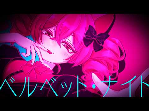 ベルベット・ナイト / 重音テト