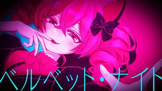 ベルベット・ナイト / 重音テト