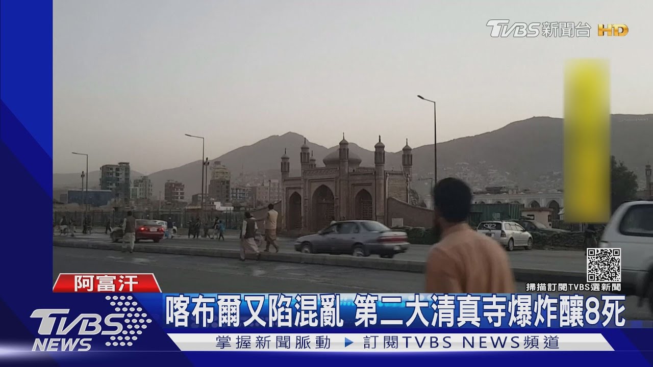 塔利班發言人為亡母辦葬禮　喀布爾清真寺外爆炸8死