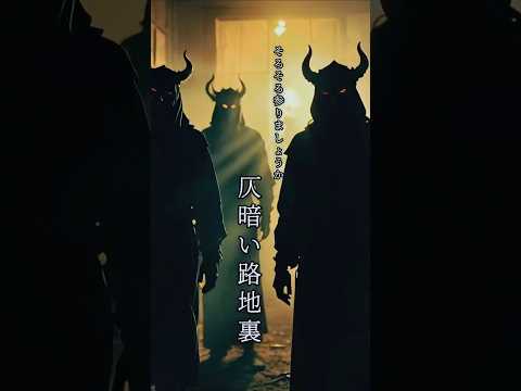 鬼の色に隠された意味【仄暗い路地裏】