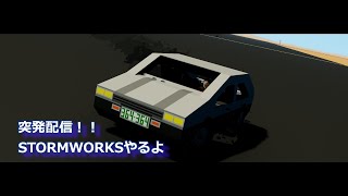 自鯖メンバーとstormworksとかをやります！[stormworks]