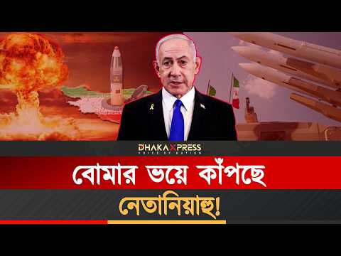 পারমাণবিক বোমা বানিয়ে ফেলেছে ইরান!