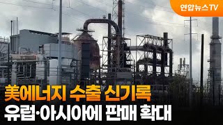 美에너지 수출 신기록…유럽·아시아에 판매 확대 / 연합뉴스TV (YonhapnewsTV)