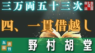【長篇朗読連載】「三万両五十三次　四、一貫借越し」　野村胡堂　　ナレーター七味春五郎　発行元丸竹書房