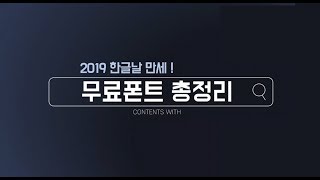[PPT 시크릿] 2019년 한글날 배포된 상업적 무료폰트 총정리│콘텐츠위드(Contents With)