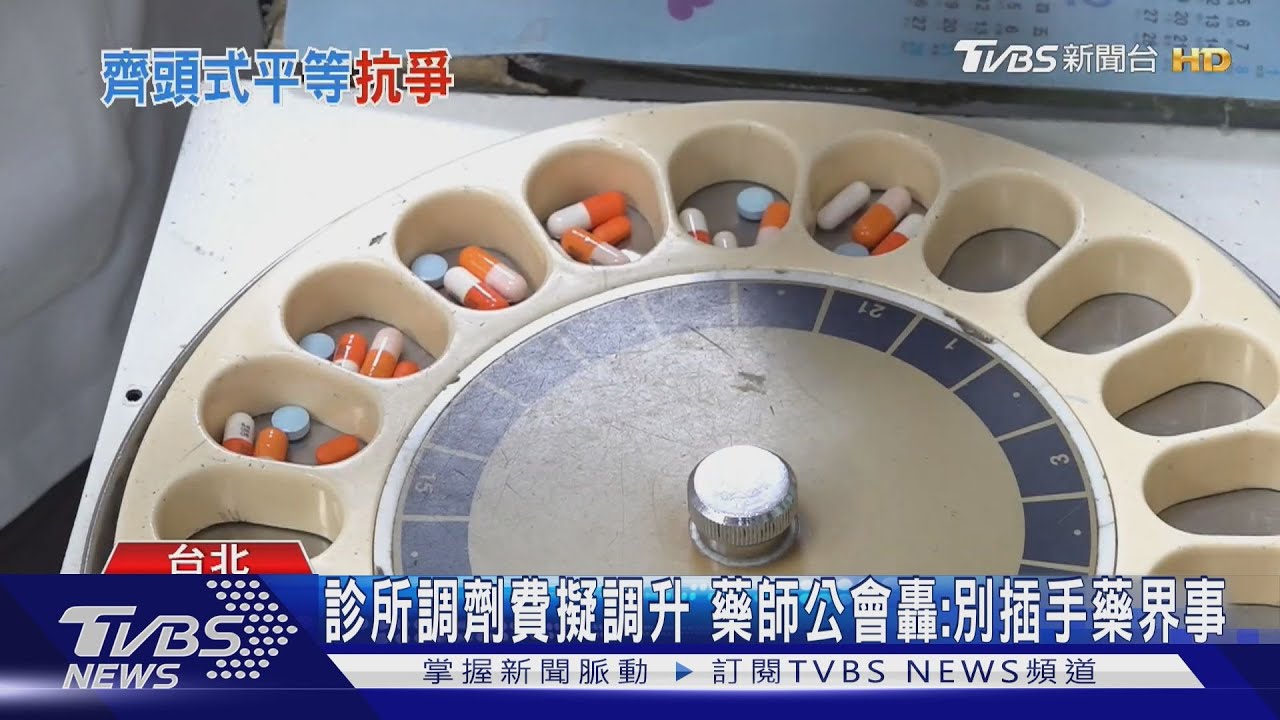診所調劑費擬調升　藥師公會轟：別插手藥界事