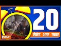 20 Second 20 Shehar 20 Khabar | Top 20 News Of The Day | November 17, 2022