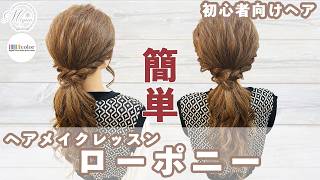 【セルフアレンジに⭕️】ローポニー【ヘアメイクスクール/解説動画/ローポニー/初心者向け】