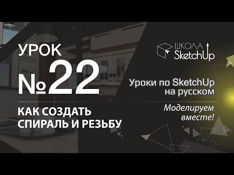 Урок 22. Как сделать резьбу и спираль в SketchUp. Плагин для создания резьбы в SketchUp.