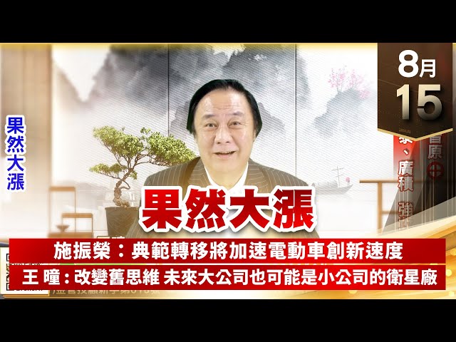 【王者至尊】王曈 0815《【果然大漲】》智原⊕保瑞⊕，碩天、敦泰、廣積強攻｜【光學王+元宇宙王+安控王+IC設計王】加入line@ king5588