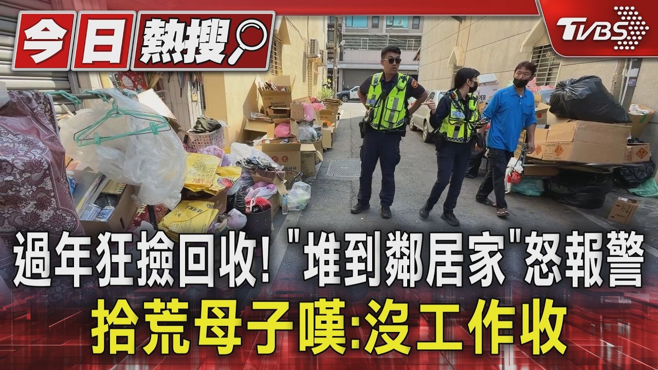 獨／春節不收資源回收！　母子拾荒塞爆巷弄　鄰居怒報警　
