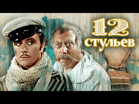 12 стульев - 1 серия HD