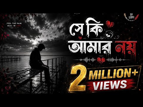 Thumbnail for সে কি আমার নয় | শুভ্র চাঁদ |@lofi_of_antor Suvro Chad Lyrics | Habib Wahid ft. Nancy | Lofi Remix by Habib Wahid