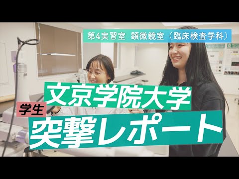 経営学科 臨床検査学科 学生突撃レポート！【顕微鏡室】