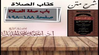 شرح زاد المستقنع | كتاب الصلاة | (باب صفة الصلاة)(٤) image