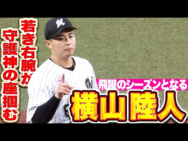 【飛躍するシーズン】横山陸人『心身ともに申し分なく…若き右腕が守護神の座を掴む』