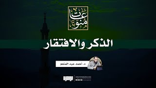 الذكر والافتقار | د. أحمد عبد المنعم image