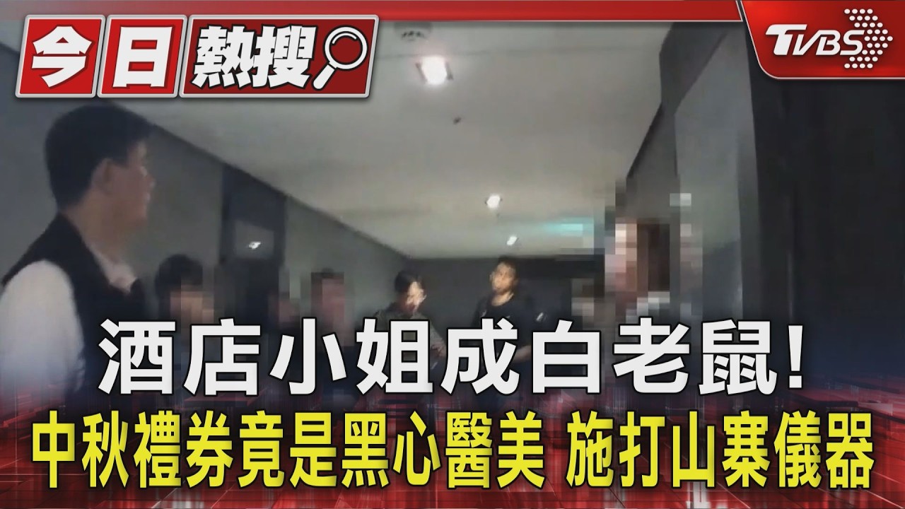 影音/酒店小姐成白老鼠! 中秋禮券竟是黑心醫美 施打山寨儀器