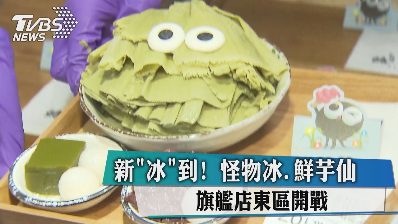 新「冰」到! 怪物冰、鮮芋仙旗艦店東區開戰
