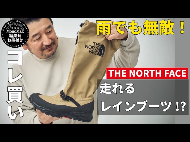 【コレ買い】雨でも無敵!ザ・ノース・フェイス「走れる最強レインブーツ」を編集長が徹底レビュー。梅雨・ゲリラ豪雨に勝利宣言!