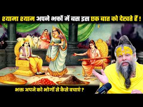 श्यामा श्याम बस इस एक बात को देखते हैं ! श्री प्रेमानंद जी महाराज।